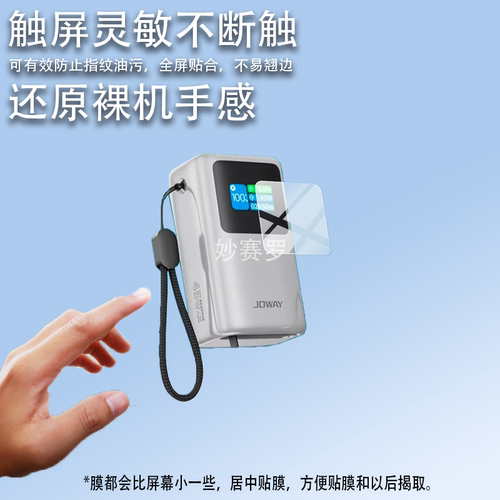 适用于JOWAY乔威JP368充电宝贴膜乔威快充45W移动电源保护膜JP368