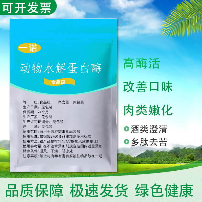 食品级动物蛋白水解专用酶酶制剂复合蛋白酶胶原蛋白调味品添加剂