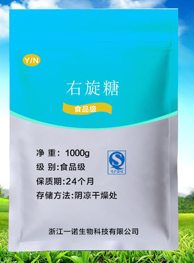 食品级右旋糖 甜味剂 糖果 冷饮 烘焙食品添加剂 原料1000克包邮