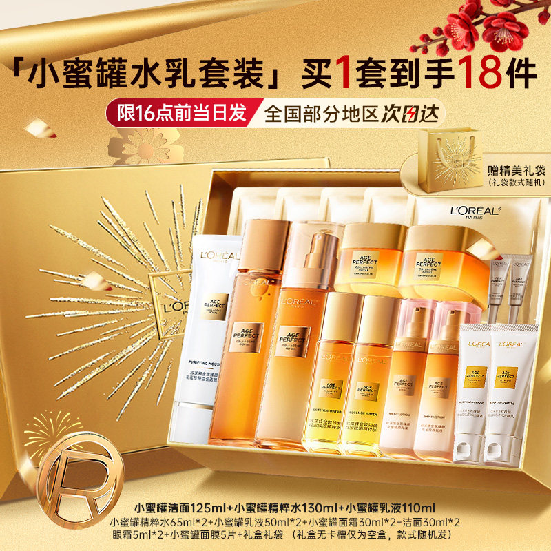 欧莱雅水乳套装花蜜胶原小蜜罐正品官方旗舰店送女友新年礼物礼盒,美容护肤/美体/精油,面部护理套装,淘宝优惠券,粉丝福利购,淘宝优惠卷