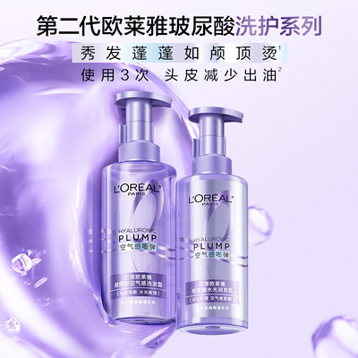 欧莱雅洗发水护发素玻尿酸空气感洗发露润发乳蓬松正品官方旗舰店