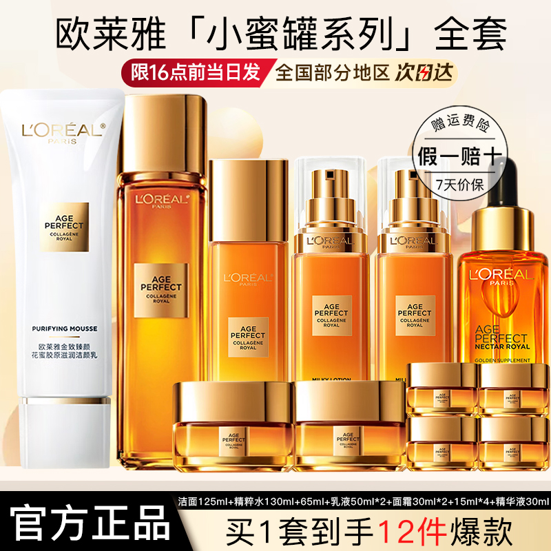 欧莱雅水乳套装女士金致臻颜花蜜胶原小蜜罐护肤品正品官方旗舰店