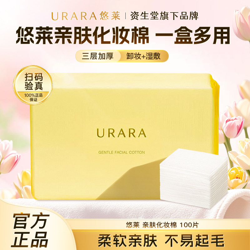 悠莱亲肤化妆棉100片面部脸部湿敷卸妆棉拍爽肤水一次性官方正品