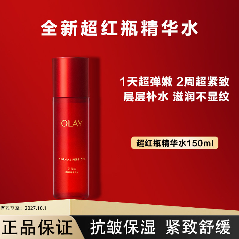 Olay玉兰油超红瓶精华护肤化妆水紧致抗皱补水保湿化妆品官方正品