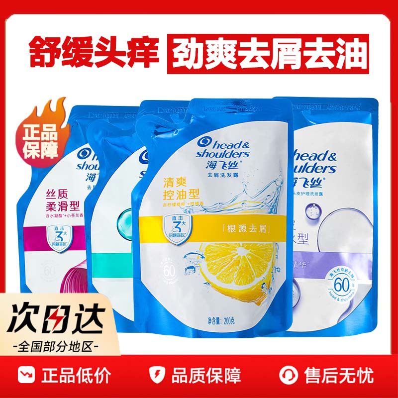海飞丝洗发水露补充装袋装清爽控油丝质柔滑蓬松补水去屑官方正品