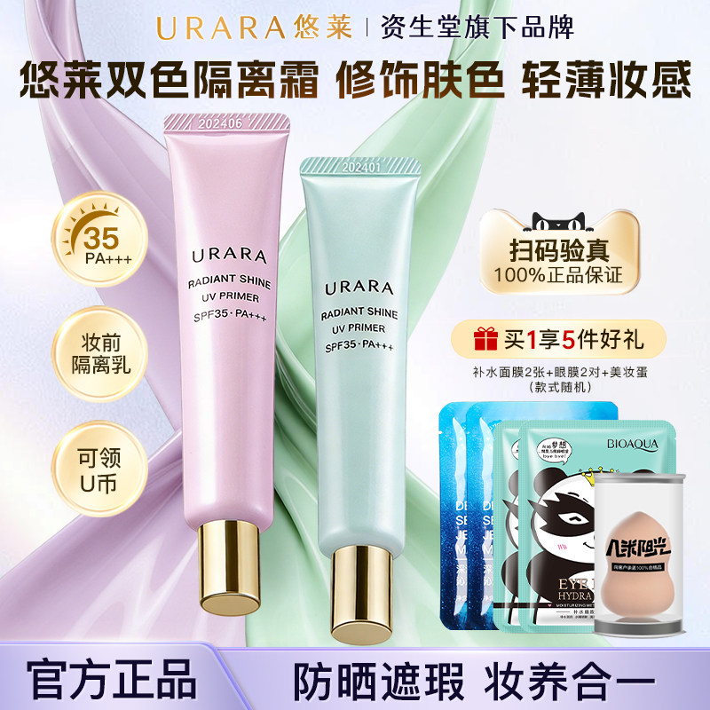 悠莱隔离霜防晒遮瑕妆前乳打底三合一紫色绿色素颜化妆品官方正品