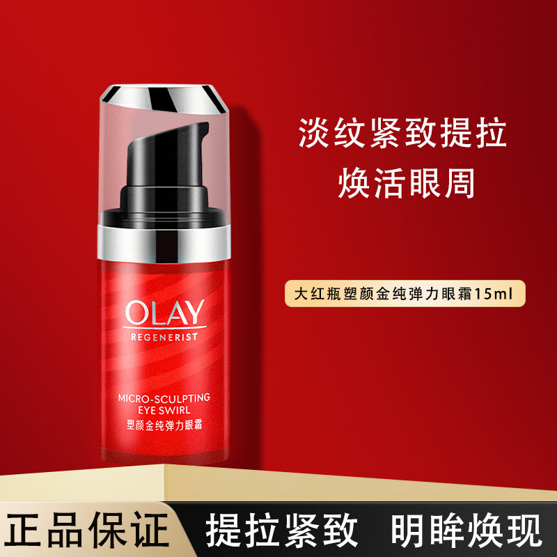 OLAY玉兰油大红瓶眼霜淡化细纹黑眼圈抗皱提拉紧致护肤品官方正品