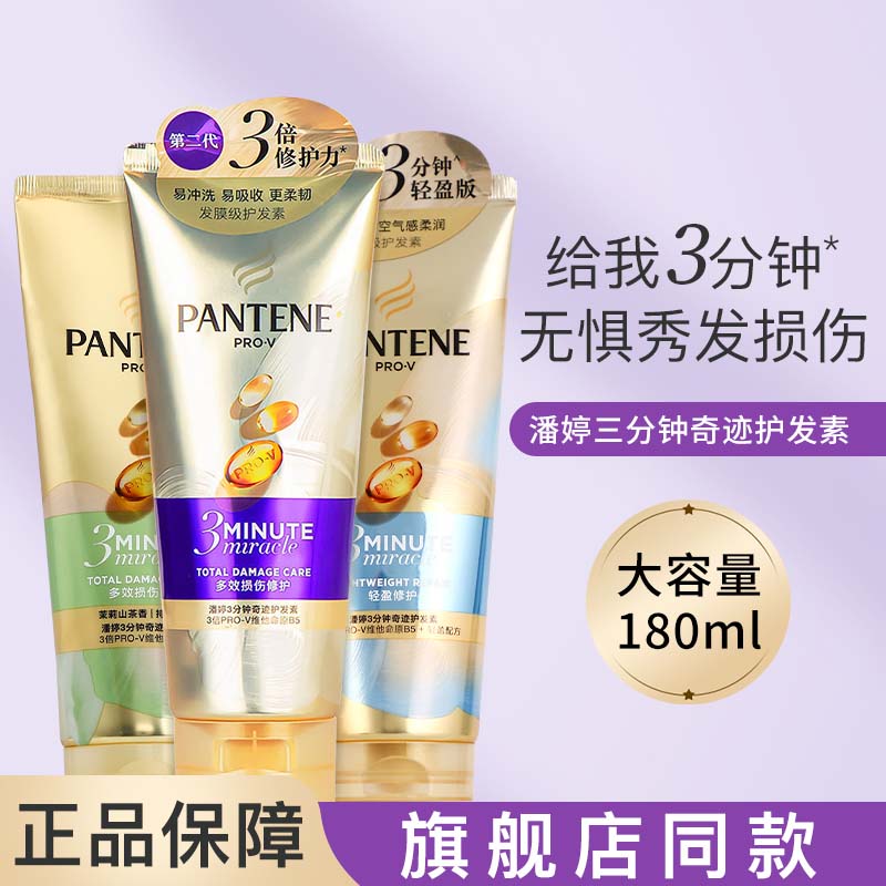 潘婷三分钟奇迹护发素发膜级