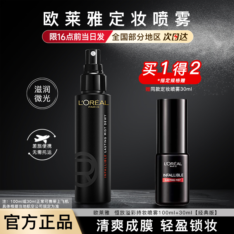 欧莱雅定妆喷雾恒放溢彩持妆喷雾经典哑光版旅行正品官方旗舰店
