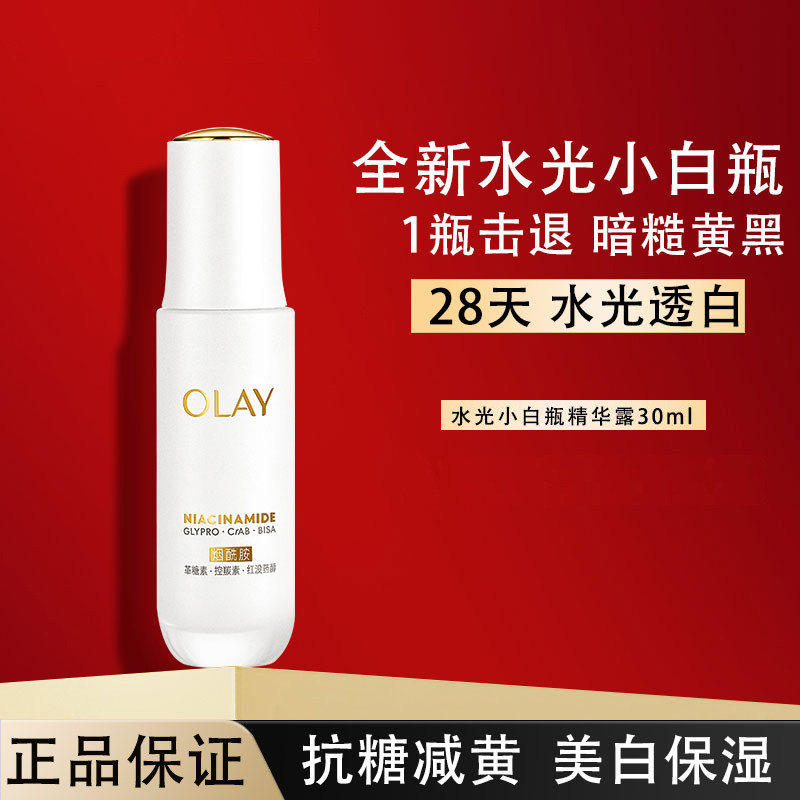 OLAY玉兰油水光小白瓶美白精华液面部透白抗糖保湿护肤品官方正品