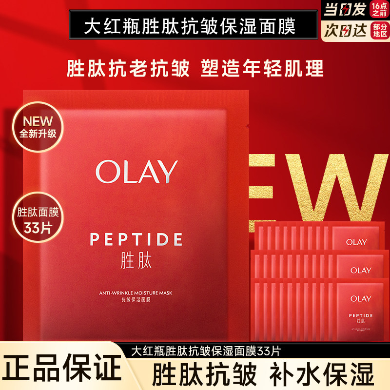 OLAY玉兰油大红瓶胜肽面膜保湿补水滋润抗皱紧致舒缓护肤官方正品