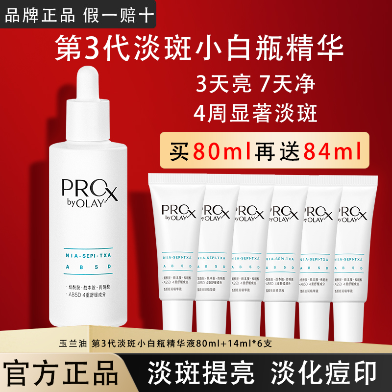 OLAY玉兰油淡斑小白瓶精华液