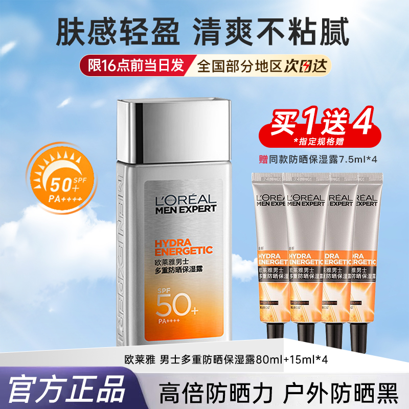 欧莱雅男士防晒霜spf50+高倍多重防晒保湿露小银砖正品官方旗舰店