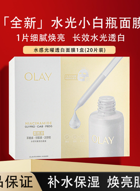 OLAY玉兰油水光小白瓶面膜补水美白提亮透白紧致修护保湿官方正品