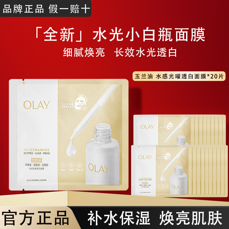 OLAY玉兰油水光小白瓶面膜
