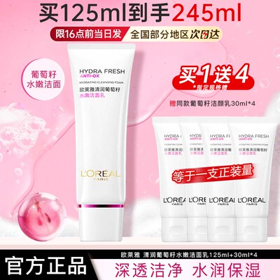 欧莱雅葡萄籽水嫩洁面乳