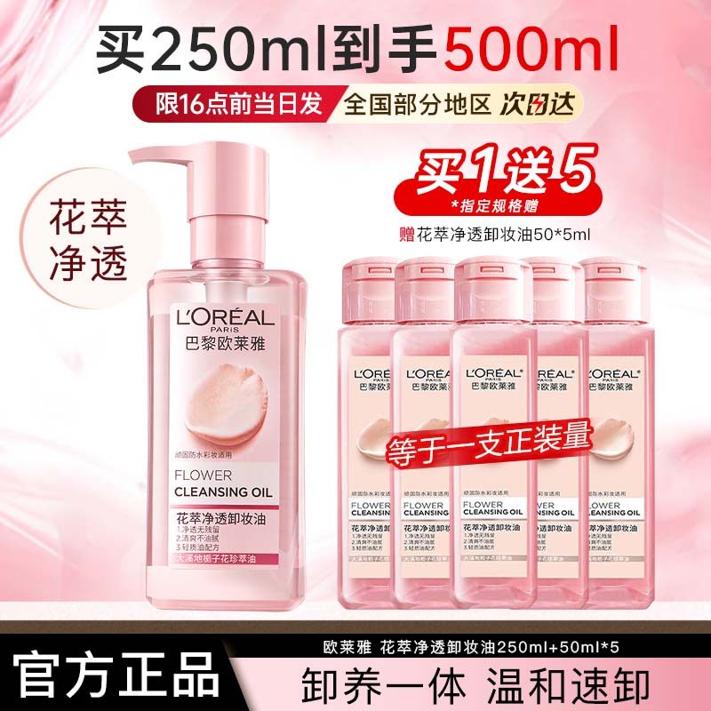 欧莱雅卸妆油花萃净透卸妆水卸妆深层清洁
