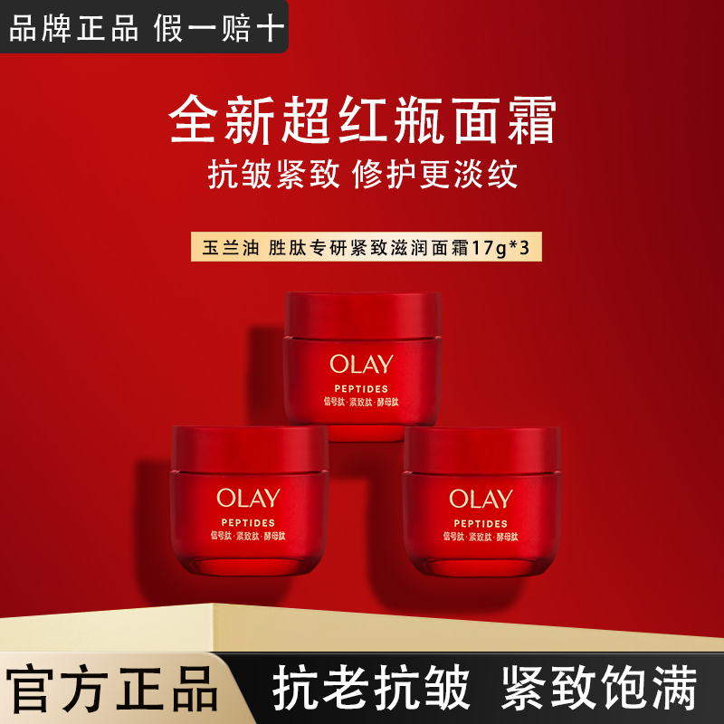 OLAY玉兰油超红瓶面霜小样