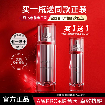 欧莱雅精华液复颜视黄醇精粹抗皱精华逆时瓶护肤品官方旗舰店正品