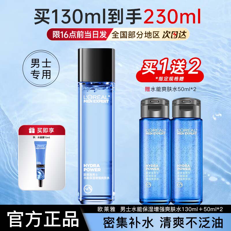 欧莱雅男士爽肤水水能保湿增强补水保湿水凝露套装正品官方旗舰店