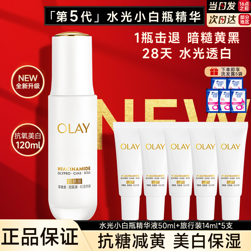 OLAY玉兰油水光小白瓶美白精华液面部透白抗糖保湿护肤品官方正品