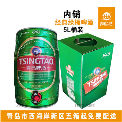 青岛啤酒经典1903绿桶5L装包邮原产地青岛发货10度黄啤礼盒精酿