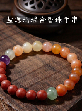 花蕊夫人盐源玛瑙中药合香珠手串养生安神随身香薰手链药材饰品