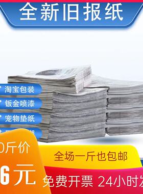 新旧废报纸订报纸填充报纸打包纸狗狗垫阅读10斤26元可开票厦门发