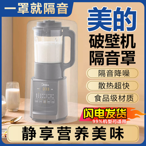 美的破壁机专用隔音罩豆浆机降噪家用通用全自动非超静音外罩大小