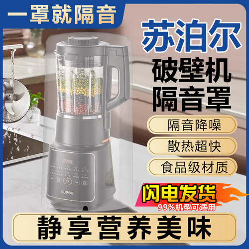 苏泊尔破壁机隔音罩家用通用非静音外罩豆浆机专用榨汁机料理降噪