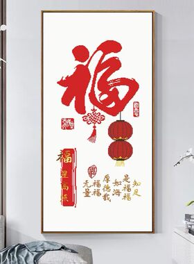 珠绣十字绣福星高照玄关福字全珠绣彩珠绣圆珠绣串珠绣