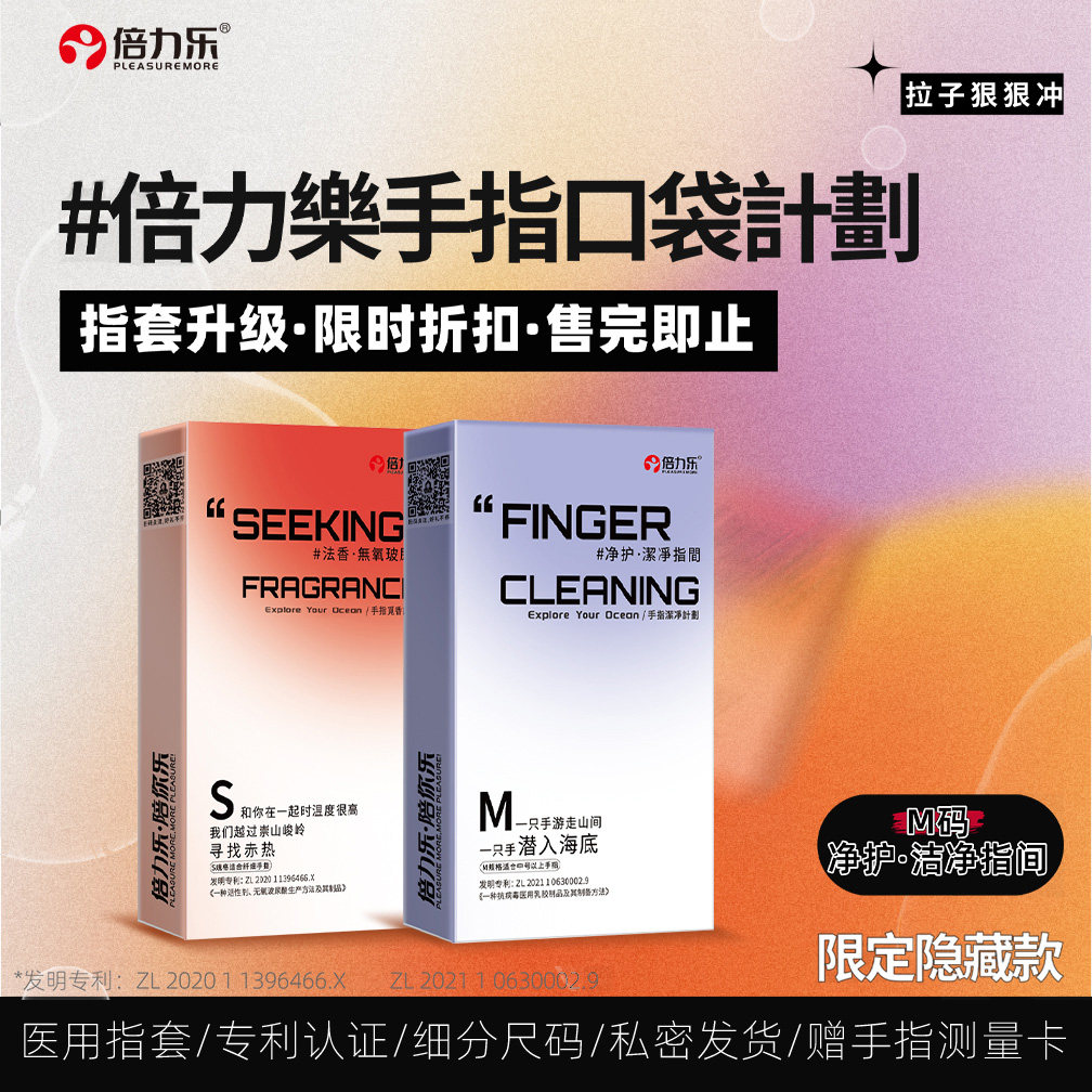 倍力乐手指口袋拉拉指套t女女情趣避孕套qq套女性专用品扣扣男用