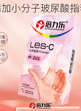 倍力乐手指套le医用T女女情趣避孕套套女性专用品扣扣男用tt