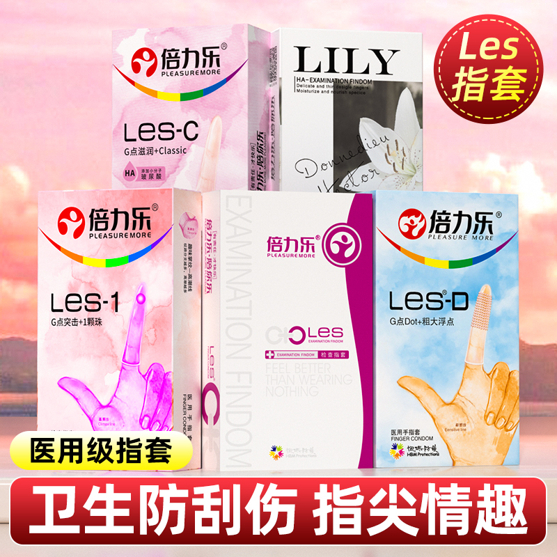 倍力乐医用手指套手指护指成人女性手套情趣女用一次性tt