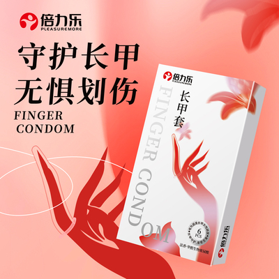 【新品】倍力乐女性长甲专用手指套医用le超薄情趣成人一次性用品