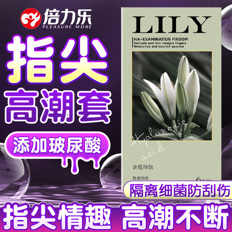 倍力乐医用手指套le玻尿酸指套成人超薄水润情趣女用避孕套t图片