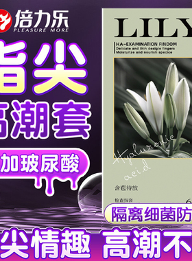 倍力乐医用手指套le玻尿酸指套成人超薄水润情趣女用避孕套t