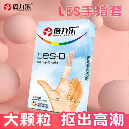 倍力乐les手指套女性专用扣扣大颗粒情趣指套避孕套超薄成人用品T
