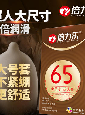 【新品65】倍力乐避孕套大号65mm超大安全套超薄男专用58套套特大