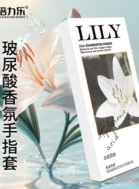 倍力乐玻尿酸手指套le香氛指套女一次性情趣用品女性专用tt