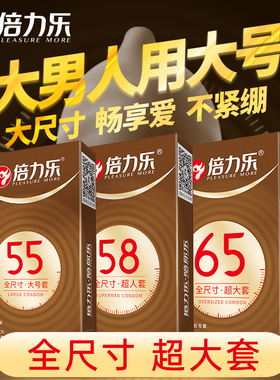 倍力乐大号避孕套65mm男士专用大号超薄安全套特大55男用58bytt