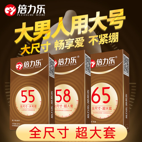 多尺寸 大号避孕套 送润滑剂