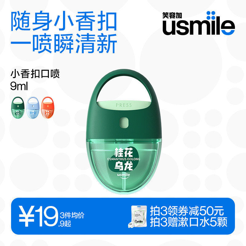 笑容加usmile茶萃口喷清新口气持久净化口腔清新喷雾便携式清新剂