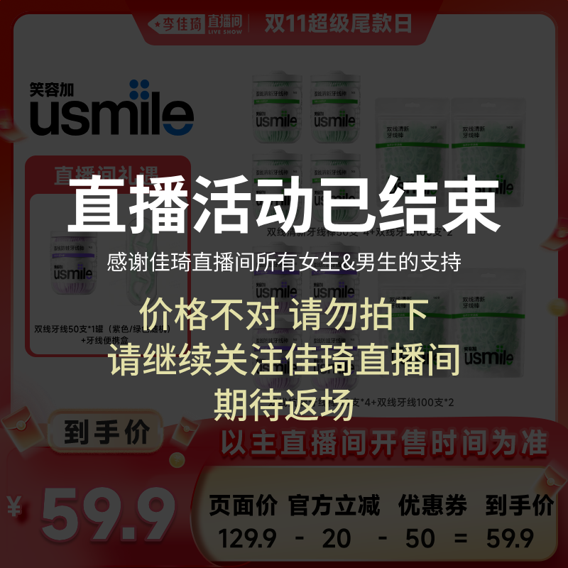 【直播活动已结束】usmile笑容加小海马超细双线牙线棒-ljq