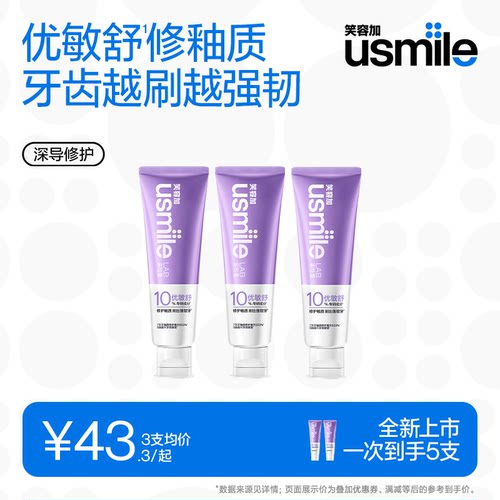 笑容加usmile深导修护牙釉质牙膏