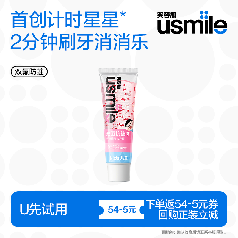 【天猫U先】笑容加usmile儿童星星牙膏3-12岁换牙期含氟抗糖防蛀