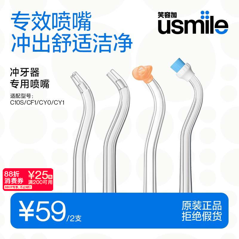 笑容加usmile冲牙器喷头适配喷嘴敏感正畸正姿替换喷头2支装