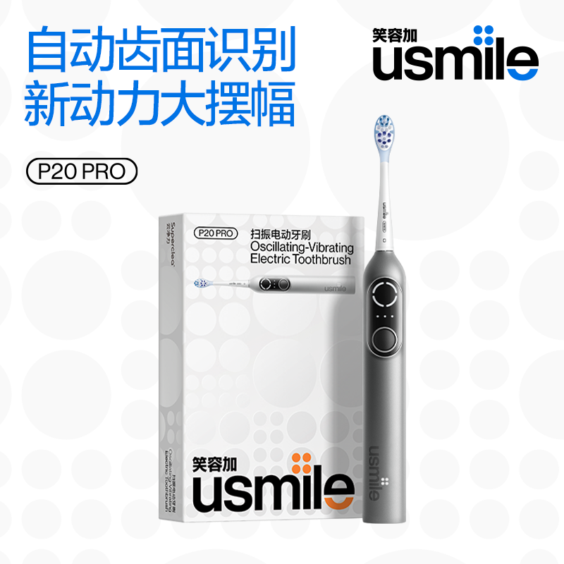 笑容加usmile电动牙刷P20PROS