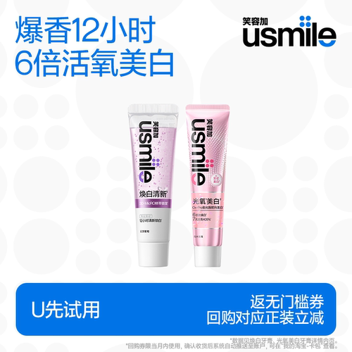 【U先试用】笑容加usmile焕白香水牙膏30g光氧美白牙膏30g 返券