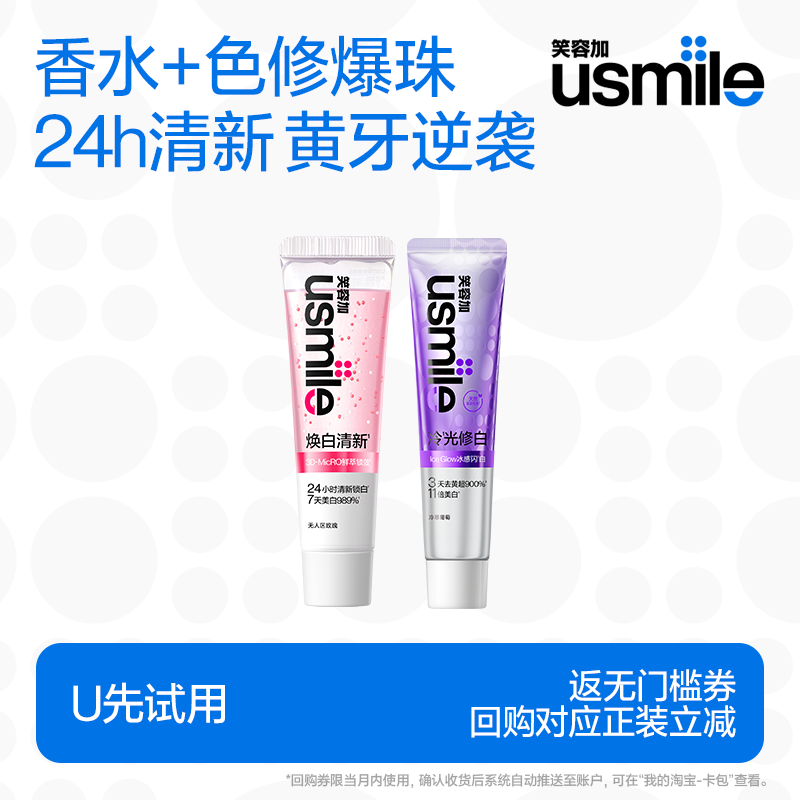 【U先试用】笑容加usmile冷光色修美白牙膏30g焕白香水牙膏30g